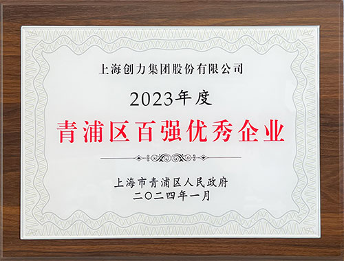喜報(bào)！上海創(chuàng)力集團(tuán)榮獲2023年度青浦區(qū)百強(qiáng)優(yōu)秀企業(yè)等三項(xiàng)大獎(jiǎng)(圖1)
