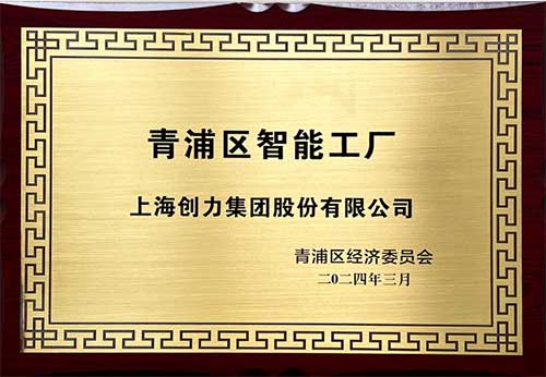 開啟智能智造新篇章！上海創力集團獲評“2023年度青浦區智能工廠”稱號(圖1)