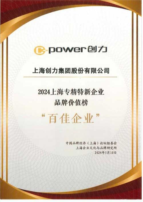 喜報！上海創(chuàng)力集團榮獲2024上海專精特新企業(yè)品牌價值榜“百佳企業(yè)”(圖2)