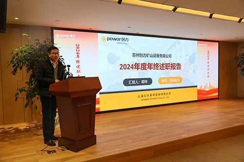 上海創(chuàng)力集團(tuán)順利召開(kāi)2024年度述職大會(huì)(圖10)