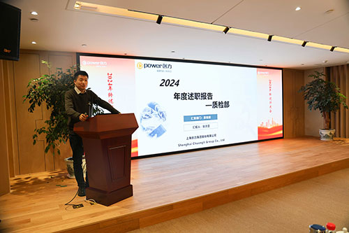 上海創(chuàng)力集團(tuán)順利召開(kāi)2024年度述職大會(huì)(圖7)