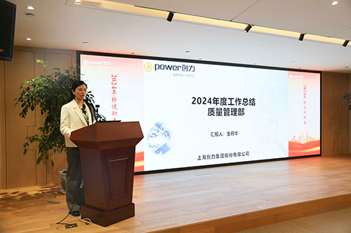 上海創(chuàng)力集團(tuán)順利召開(kāi)2024年度述職大會(huì)(圖6)