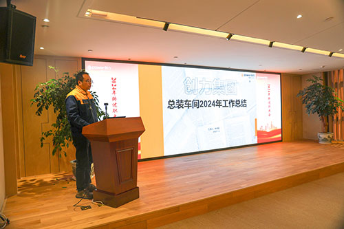 上海創(chuàng)力集團(tuán)順利召開(kāi)2024年度述職大會(huì)(圖3)