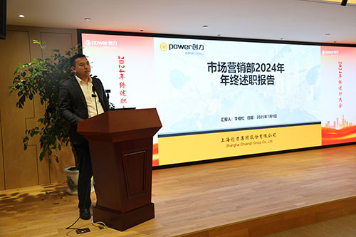 上海創(chuàng)力集團(tuán)順利召開(kāi)2024年度述職大會(huì)(圖5)