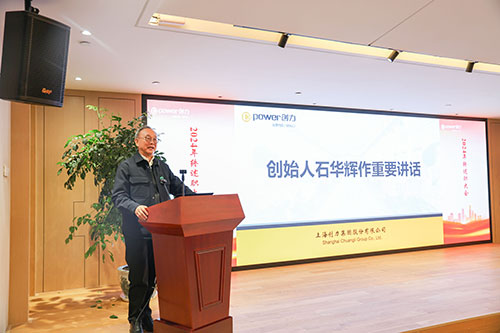 上海創(chuàng)力集團(tuán)順利召開(kāi)2024年度述職大會(huì)(圖29)