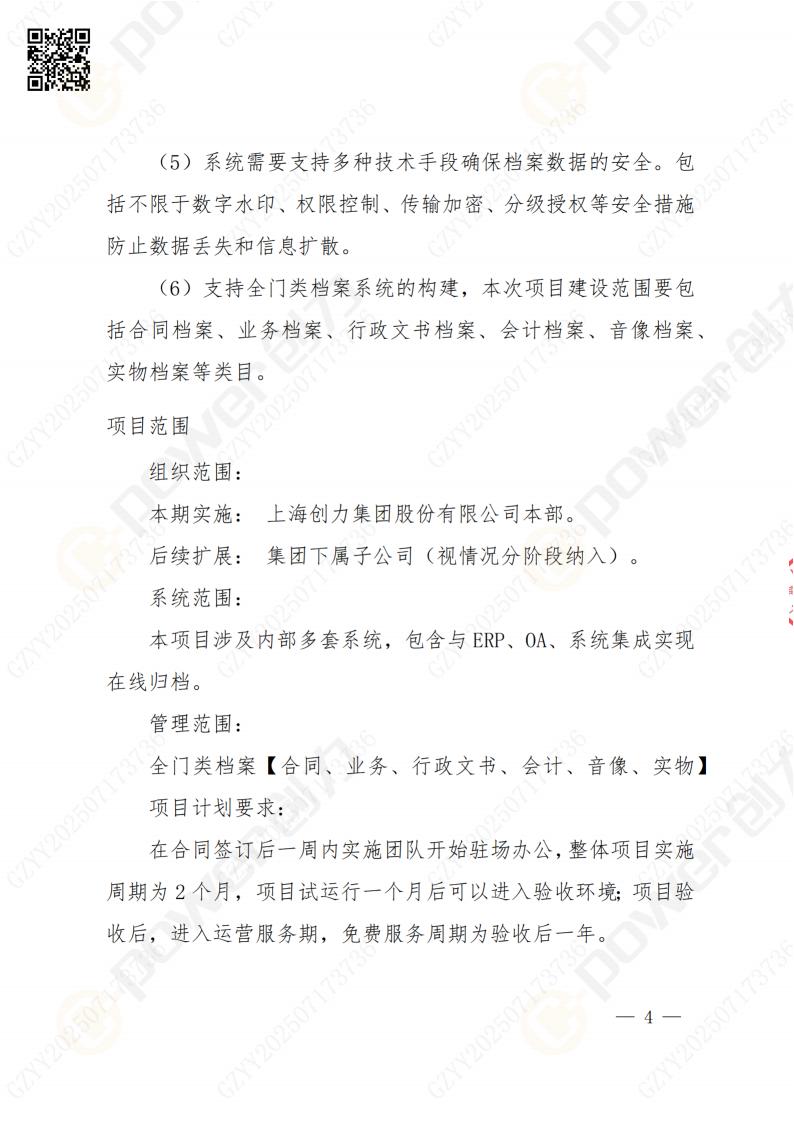 數字化檔案系統建設項目招標公告(圖4)