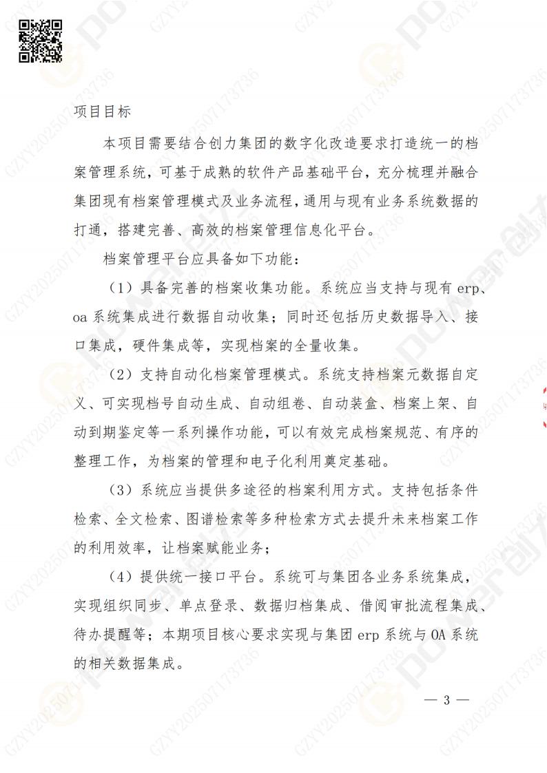 數字化檔案系統建設項目招標公告(圖3)