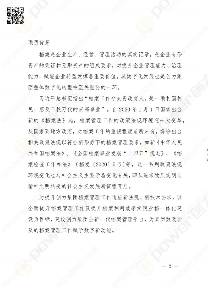 數字化檔案系統建設項目招標公告(圖2)