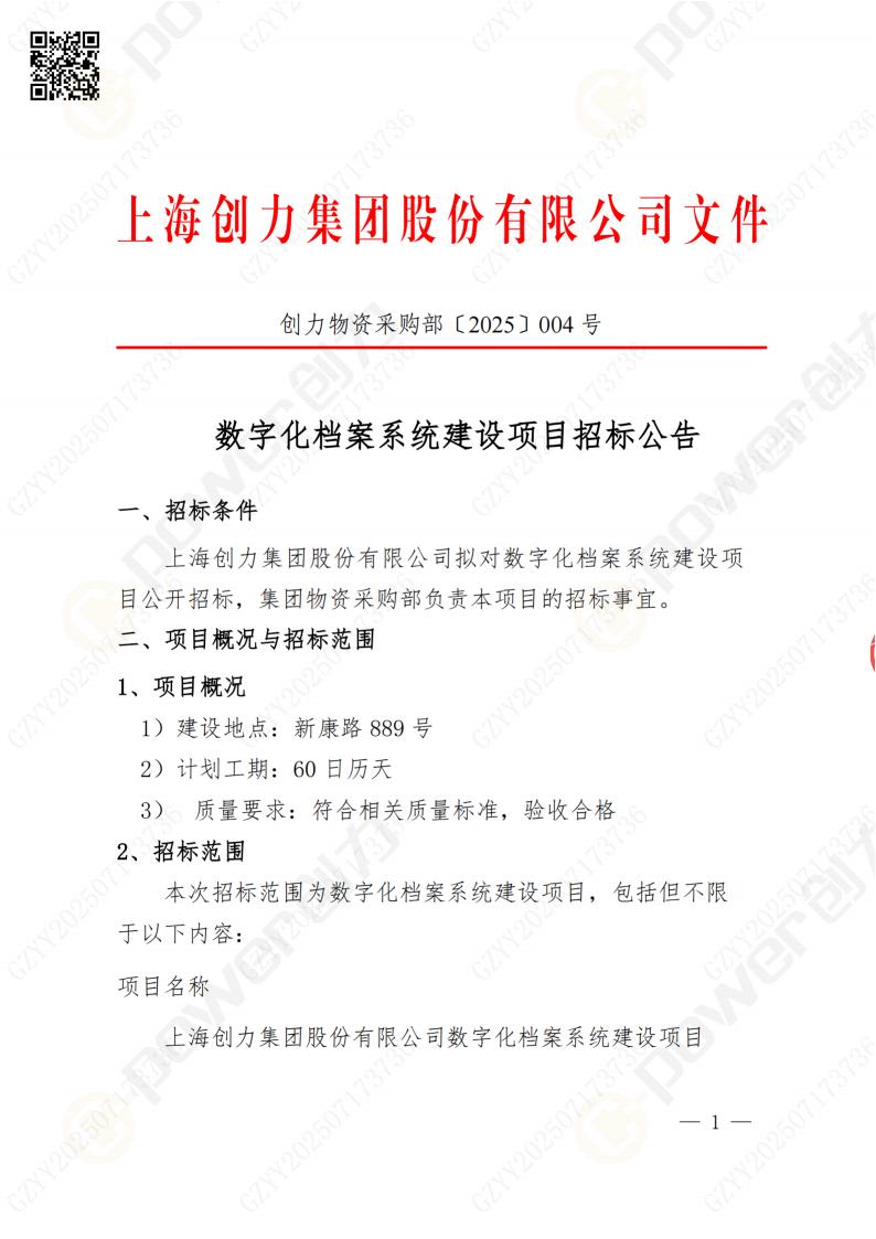 數字化檔案系統建設項目招標公告(圖1)