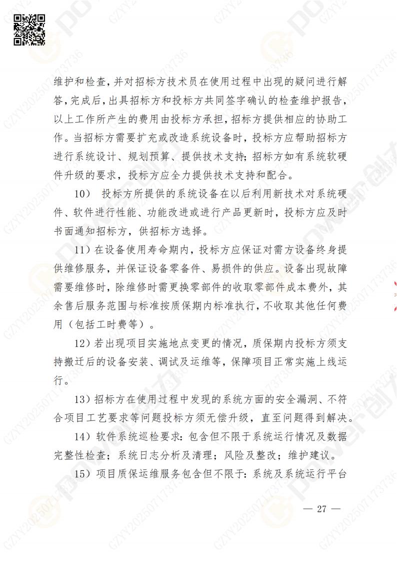 數字化檔案系統建設項目招標公告(圖27)