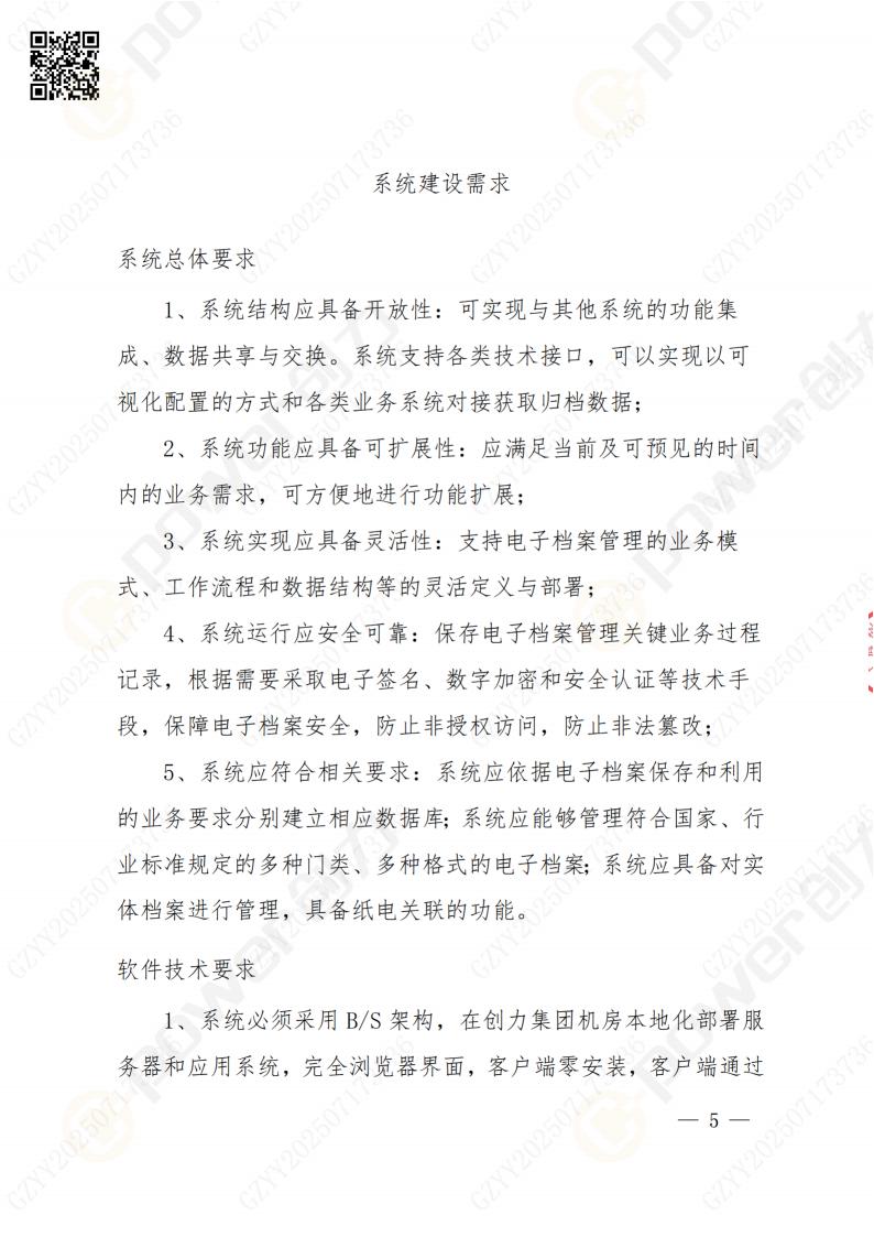 數字化檔案系統建設項目招標公告(圖5)